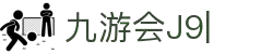 九游会(J9)中国官方网站JIUYOUHUI GAME